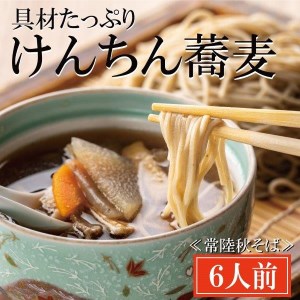 常陸秋そば 手打ち 生蕎麦 6人前 けんちん汁付 国産 生 そば 蕎麦 寿多庵_AI026