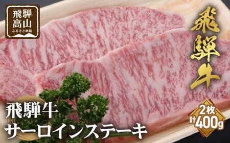 飛騨牛 サーロインステーキ 200g×2枚 牛肉 霜降り 飛騨高山 飛騨牛のこもり FC026