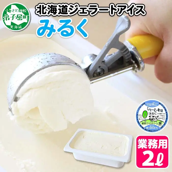 594.アイスクリーム みるく ジェラート ミルク 業務用 2リットル 2L アイス 大容量  手作り 北海道 弟子屈町