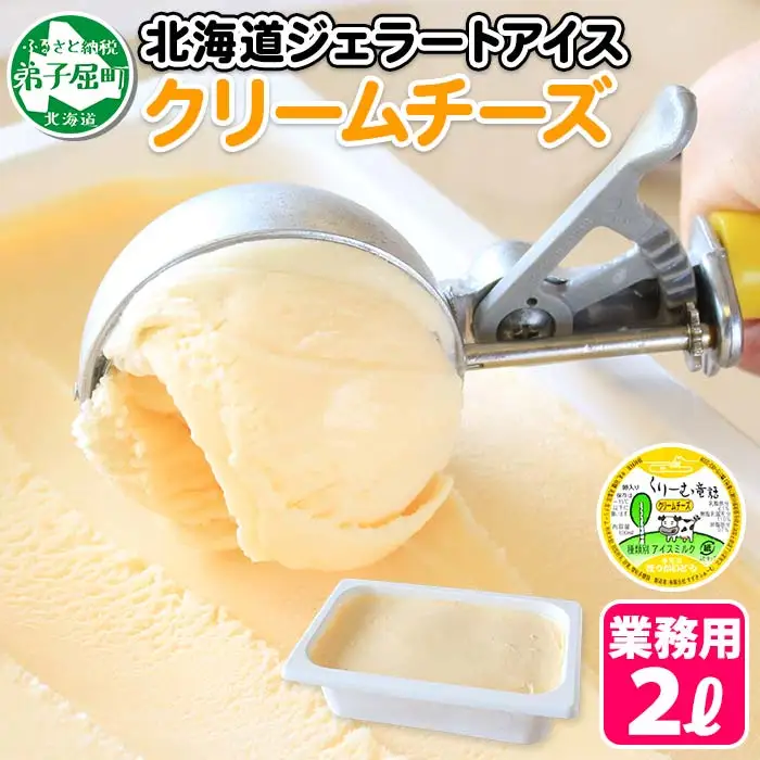 596.アイスクリーム クリームチーズ ジェラート チーズ  業務用 2リットル 2L アイス 大容量  手作り 北海道 弟子屈町
