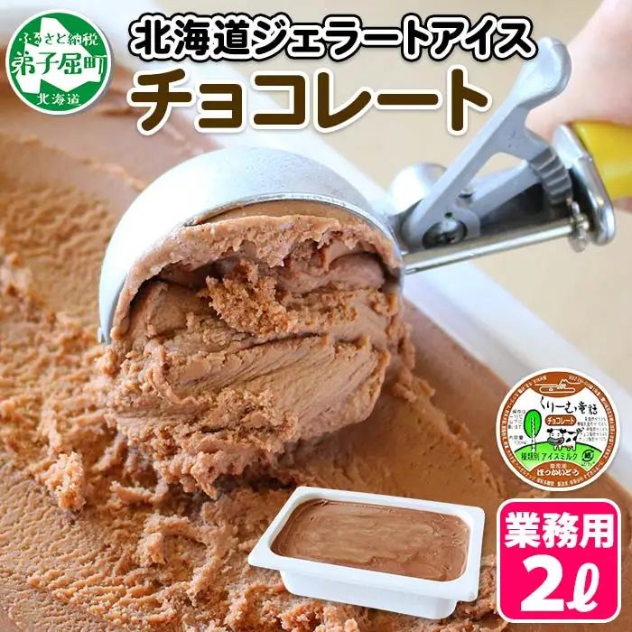 597.アイスクリーム チョコレート ジェラート チョコ 業務用 2リットル 2L アイス 大容量  手作り 北海道 弟子屈町