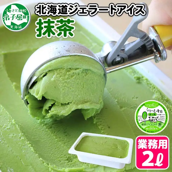 599.アイスクリーム 抹茶 ジェラート 茶 業務用 2リットル 2L アイス 大容量  手作り 北海道 弟子屈町