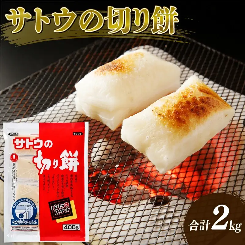 餅 サトウの切り餅 2kg 1kg×2袋 パリッとスリット お餅 防災 備蓄 餅 食料 保存食 おいしい餅 正月 餅 おもち 餅 新潟 餅 新発田 J28_02