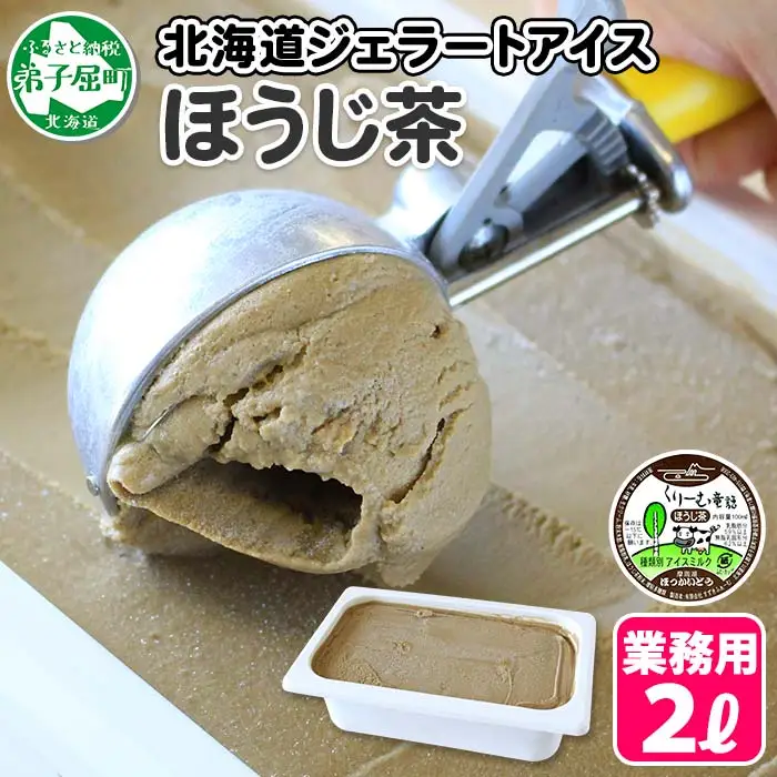 601.アイスクリーム ほうじ茶 ジェラート 茶 業務用 2リットル 2L アイス 大容量  手作り 北海道 弟子屈町