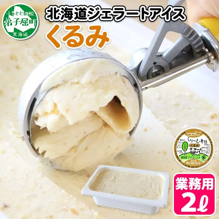 602.アイスクリーム くるみ ジェラート 業務用 2リットル 2L アイス 大容量  手作り 北海道 弟子屈町