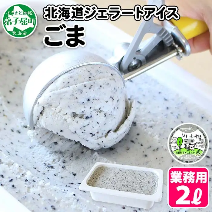 603.アイスクリーム ごま ジェラート ゴマ 胡麻 業務用 2リットル 2L 黒ゴマ 黒ごま アイス 大容量  手作り 北海道 弟子屈町