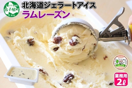 605.アイスクリーム ラムレーズン ジェラート 業務用 2リットル 2L アイス 大容量 手作り 北海道 弟子屈町