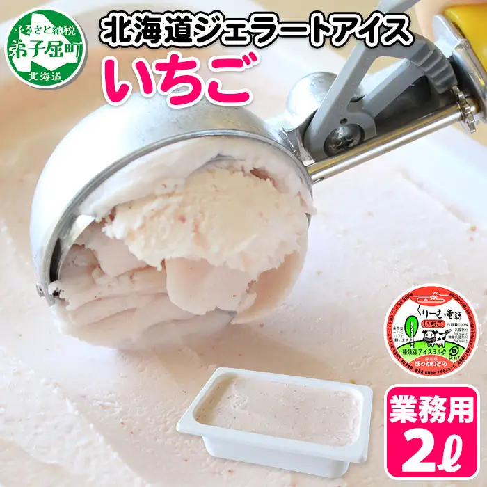 606.アイスクリーム いちご ジェラート イチゴ 苺 業務用 2リットル 2L ベリー アイス 大容量  手作り 北海道 弟子屈町