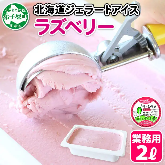 608.アイスクリーム ラズベリー ジェラート ベリー 業務用 2リットル 2L アイス 大容量  手作り 北海道 弟子屈町