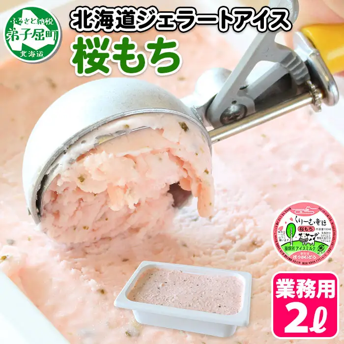 609.アイスクリーム 桜もち ジェラート 桜餅 業務用 2リットル 2L アイス 大容量  手作り 北海道 弟子屈町