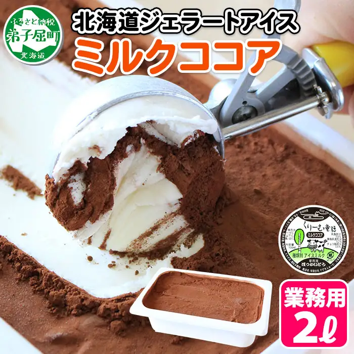 634.アイスクリーム ミルクココア ジェラート ココア 業務用 チョコ 2リットル 2L アイス 大容量  手作り 北海道 弟子屈町