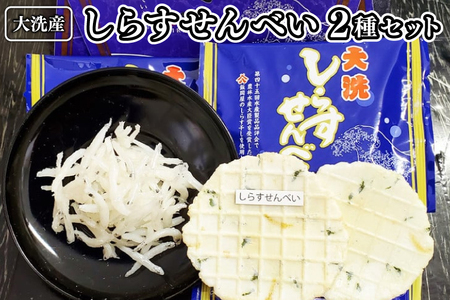 大洗産 しらす せんべい セット 2種類 シラス干し おせんべい 魚介類_AN003
