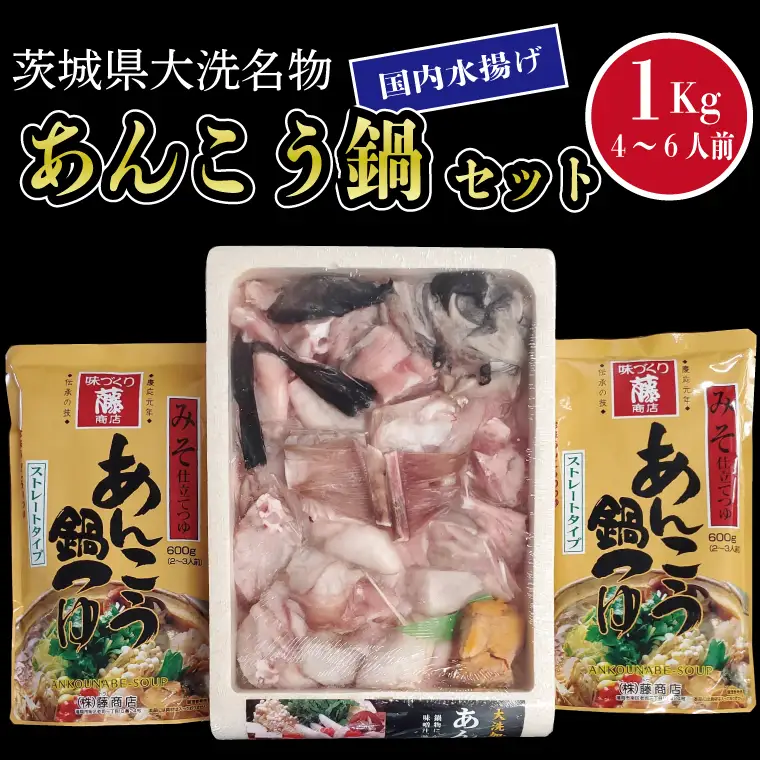 アンコウ　あんこう鍋　7.7キロ あんこう鍋 セット 4～6人前 1kg アンコウ 鍋 あん肝 _AN005 | 茨城県