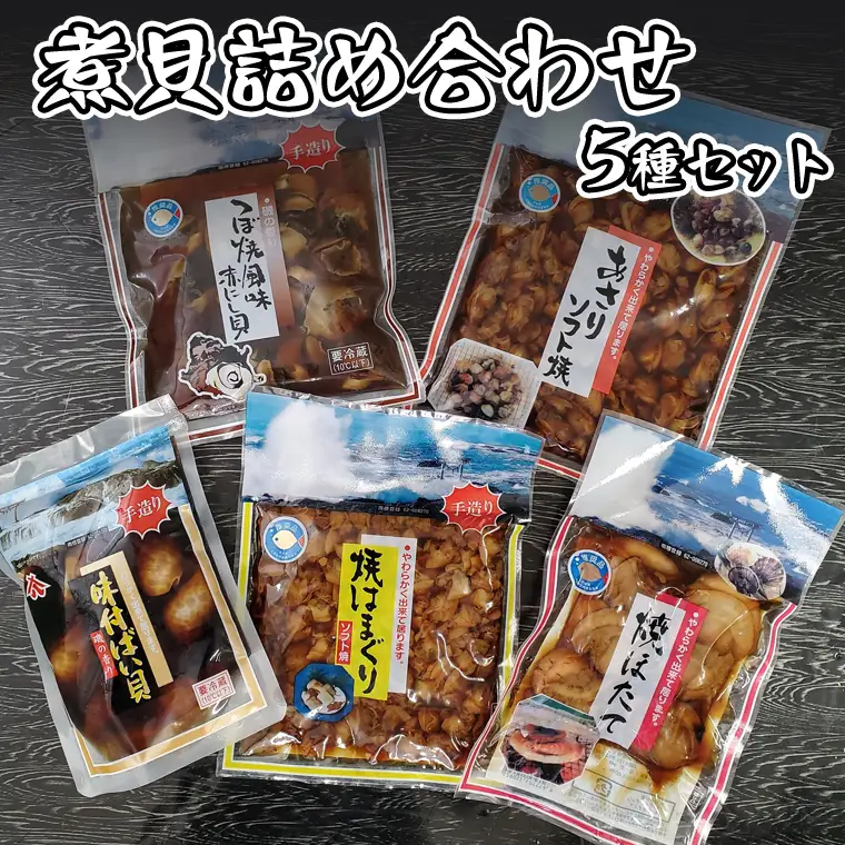 煮貝詰め合わせ 5種 はまぐり ほたて あさり バイ貝 赤にし貝 煮貝 _AN006