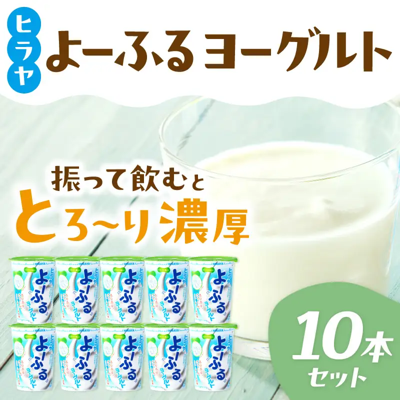 振って飲むヨーグルト 10本 乳飲料 ヨーグルト