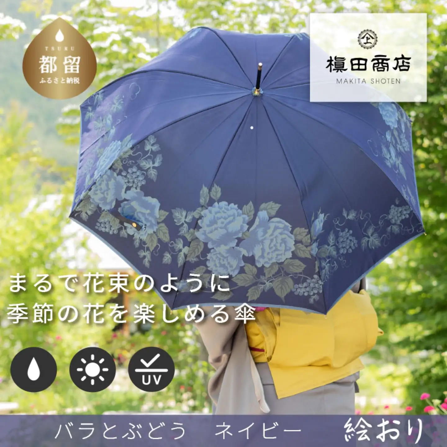 【槙田商店】晴雨兼用長傘　絵おり　バラとぶどう　コン