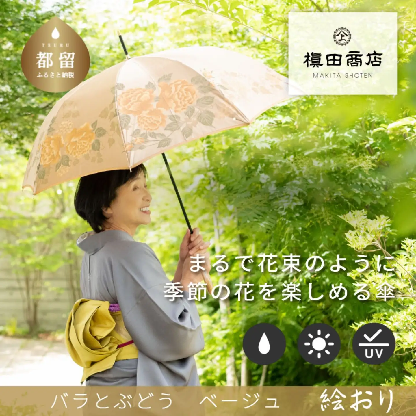 【槙田商店】晴雨兼用長傘　絵おり　バラとぶどう　ベージュ