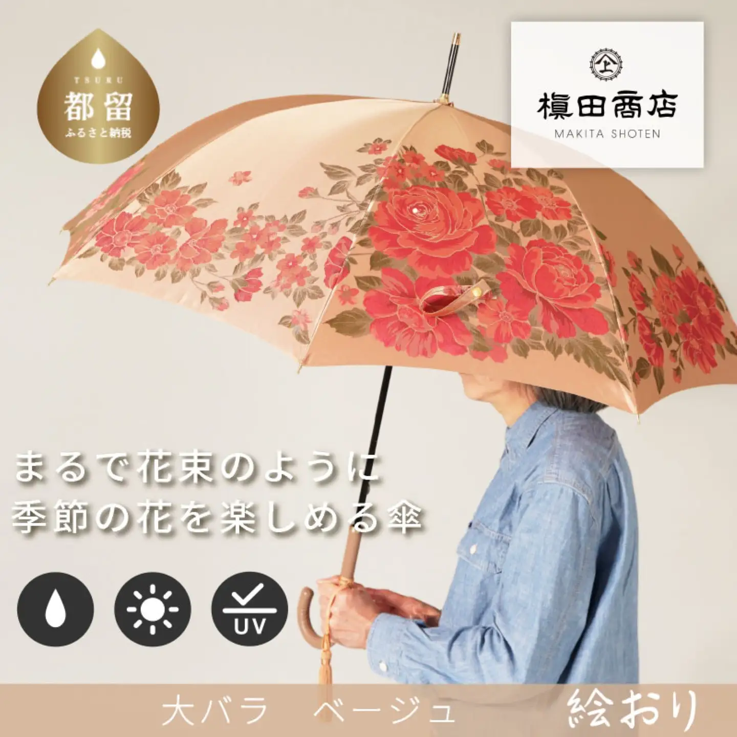 【槙田商店】晴雨兼用長傘　絵おり　大バラ　ベージュ