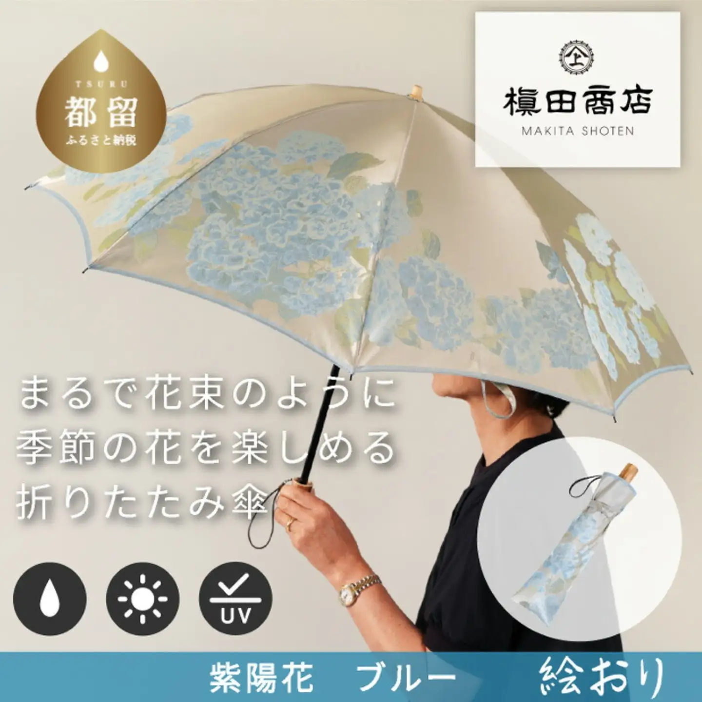 【槙田商店】晴雨兼用折りたたみ傘　絵おり　紫陽花　ベージュ