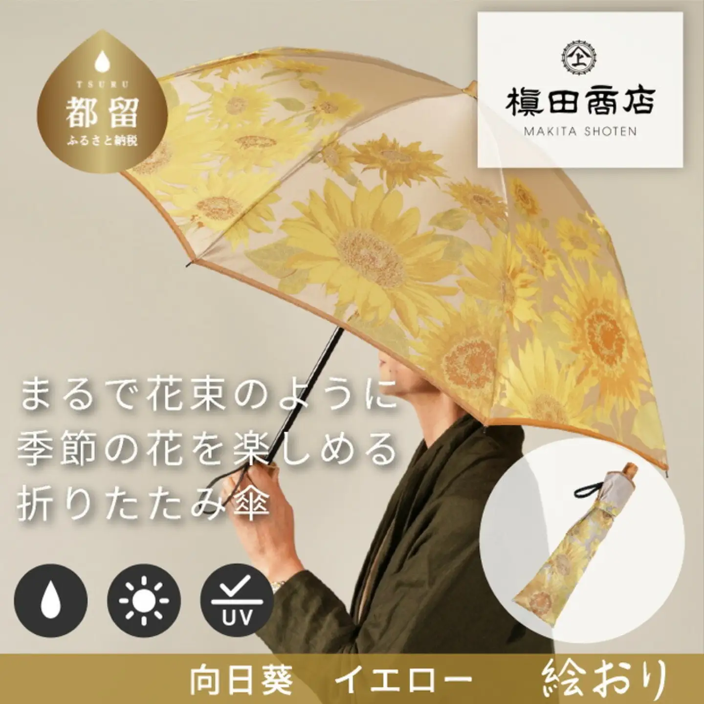 【槙田商店】晴雨兼用折りたたみ傘　絵おり　向日葵　ベージュ