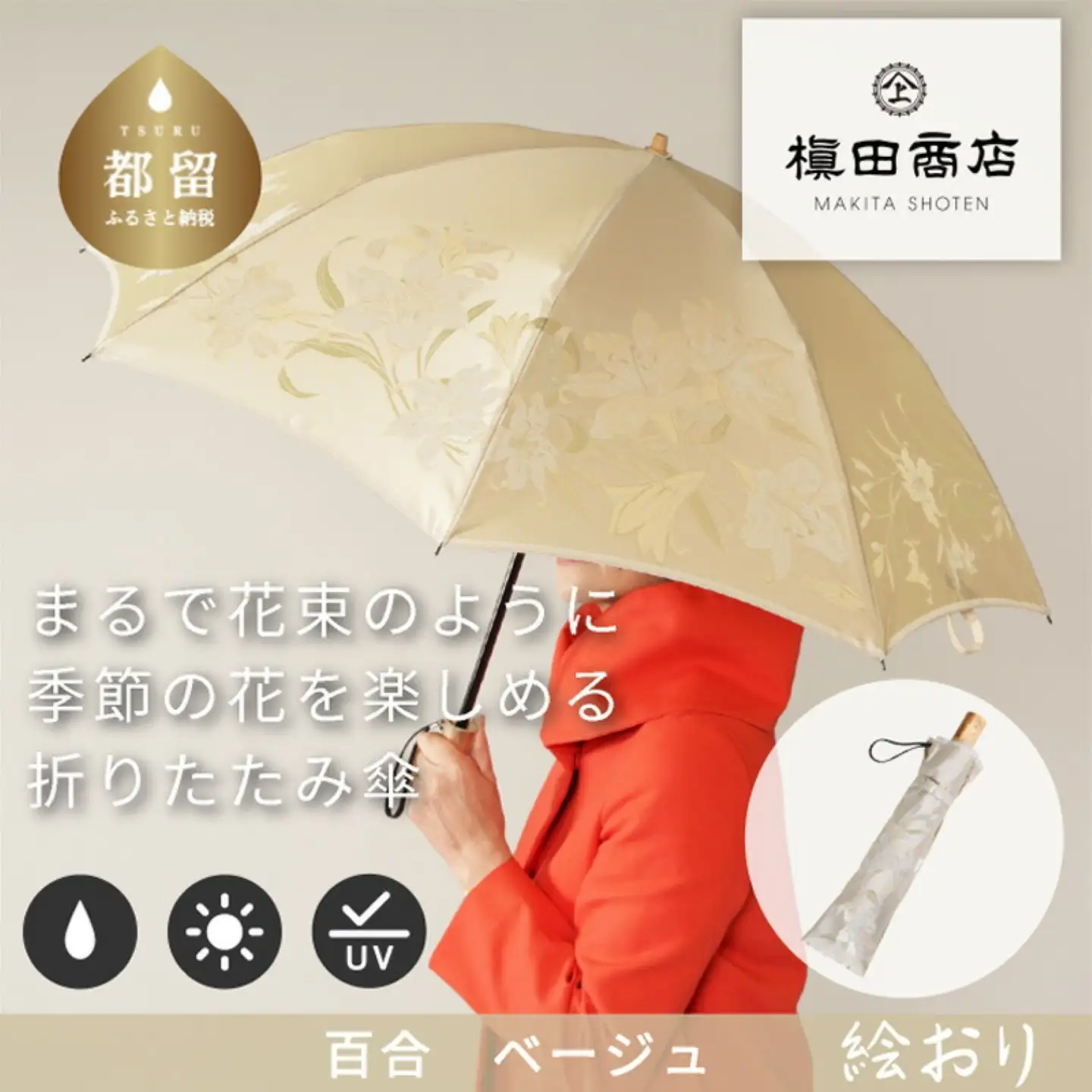 【槙田商店】晴雨兼用折りたたみ傘　絵おり　百合　ベージュ