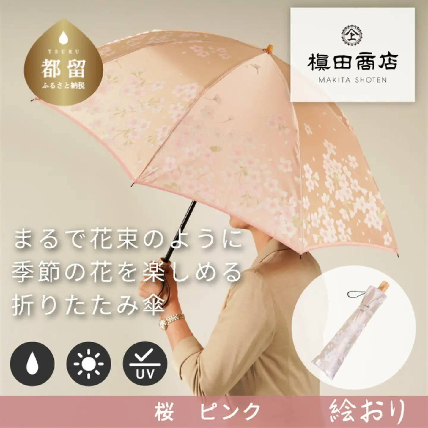 【槙田商店】晴雨兼用折りたたみ傘　絵おり　桜　ベージュ
