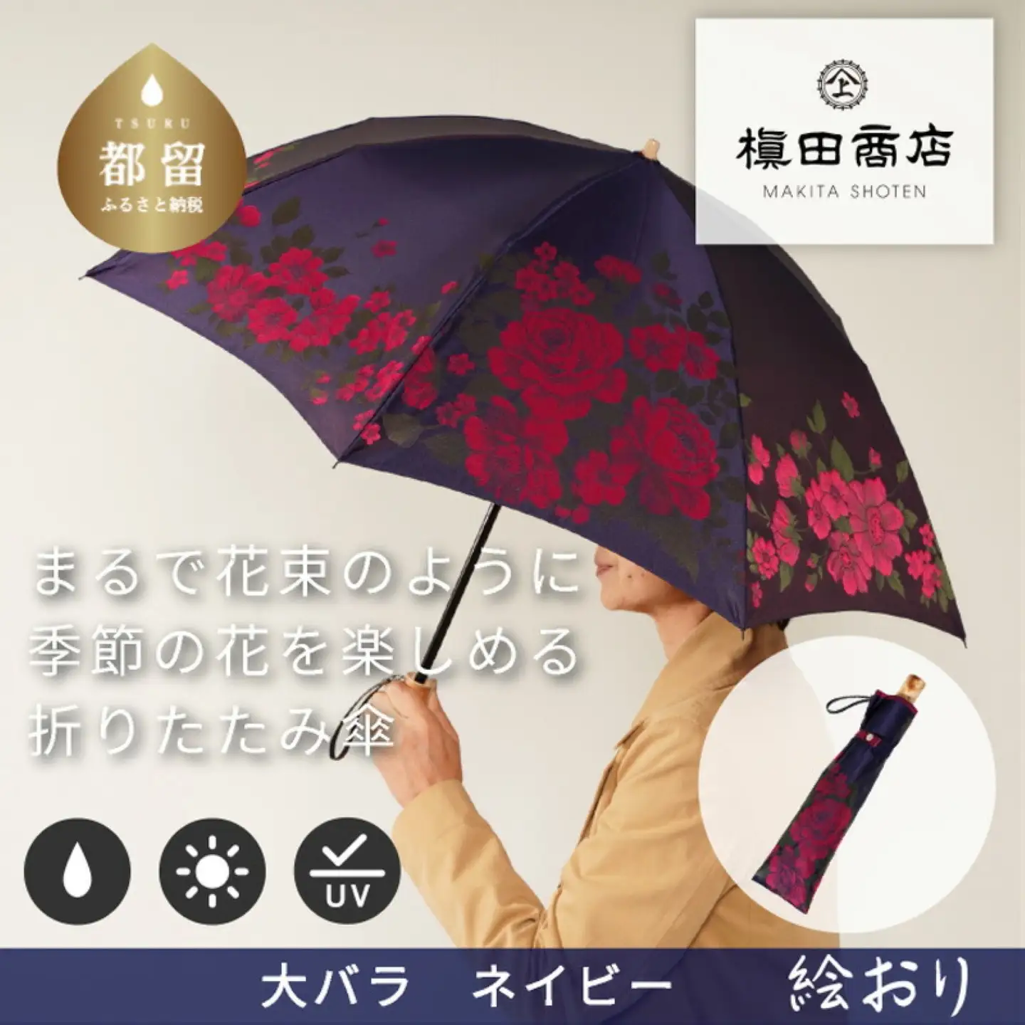 【槙田商店】晴雨兼用折りたたみ傘　絵おり　大ばら　ネイビー