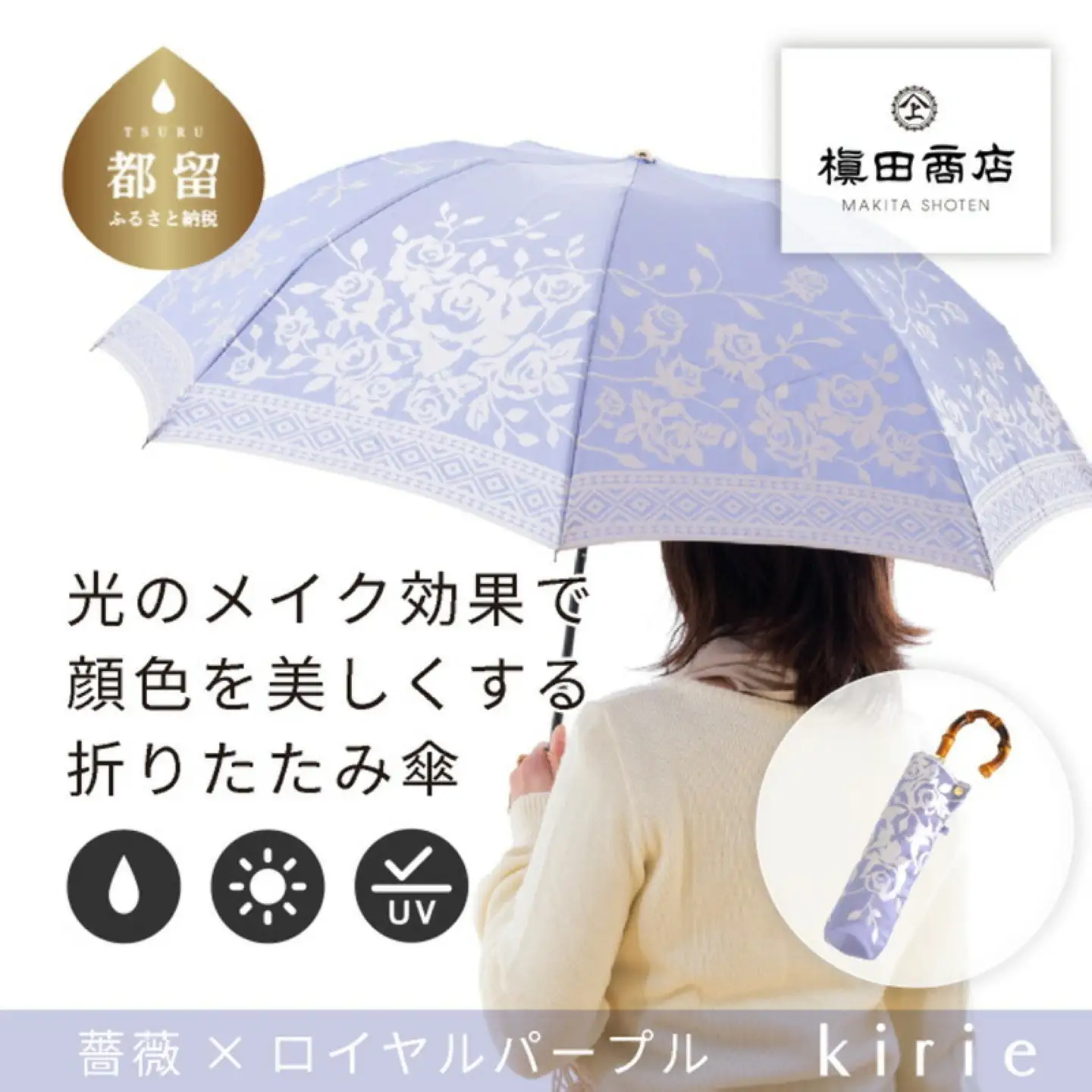 【槙田商店】晴雨兼用折りたたみ傘　kirie 　バラ　ロイヤルパープル