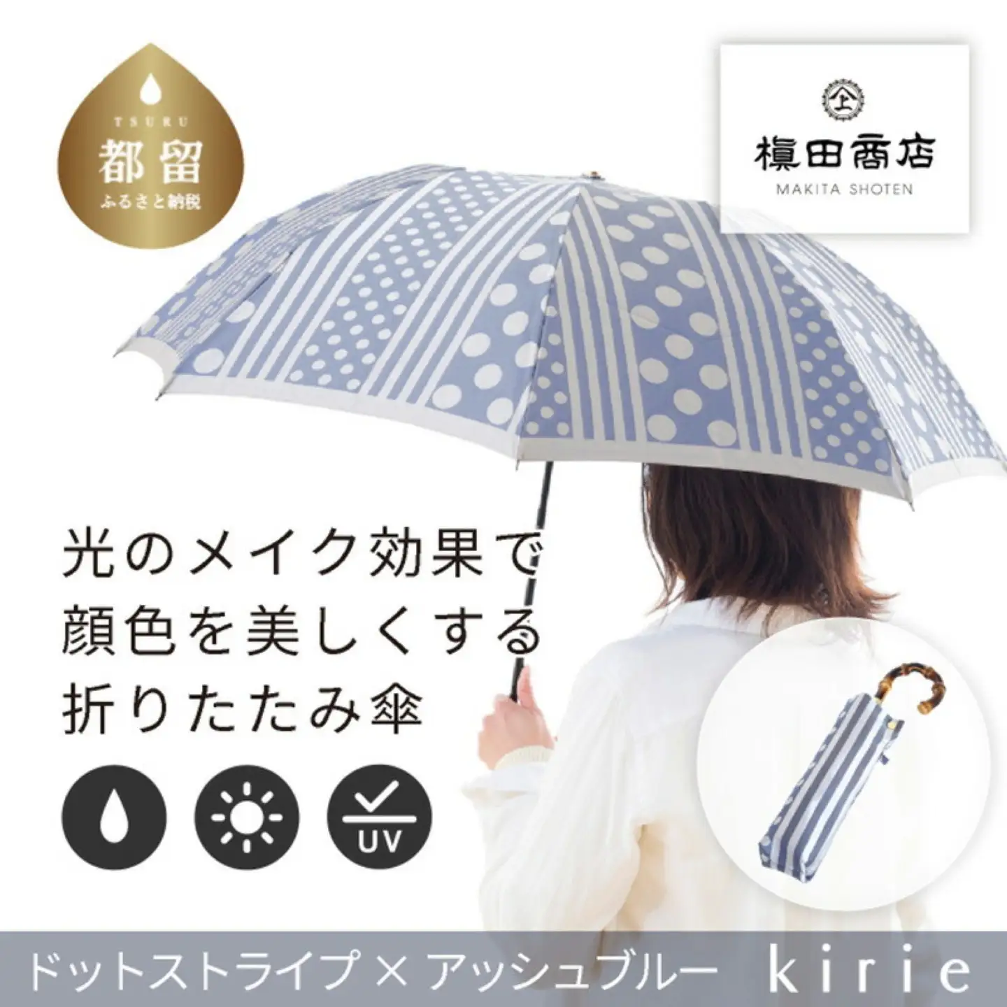 【槙田商店】晴雨兼用折りたたみ傘　kirie ドットとストライプ　アッシュブルー