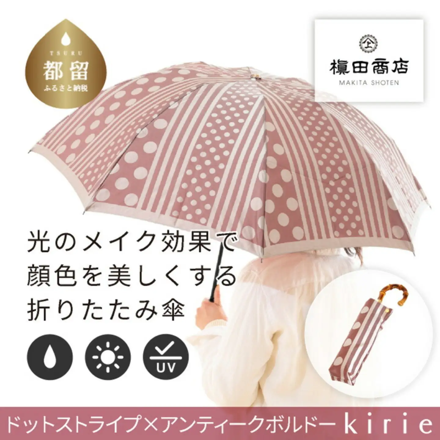 【槙田商店】晴雨兼用折りたたみ傘　kirie ドットとストライプ　アンティークボルドー