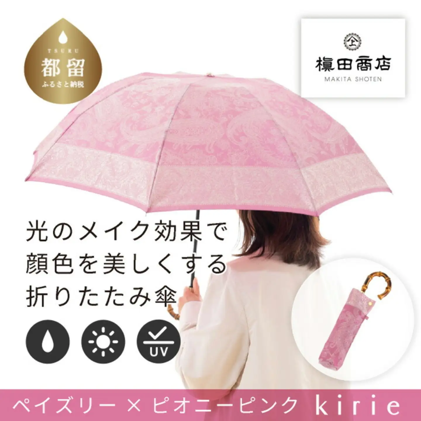 【槙田商店】晴雨兼用折りたたみ傘　kirie　 ペズリー　ピオニーピンク