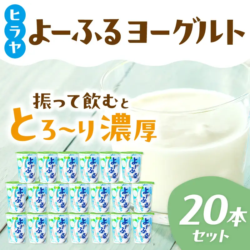ヨーグルト 振って飲む！ヨーグルト 20本セット