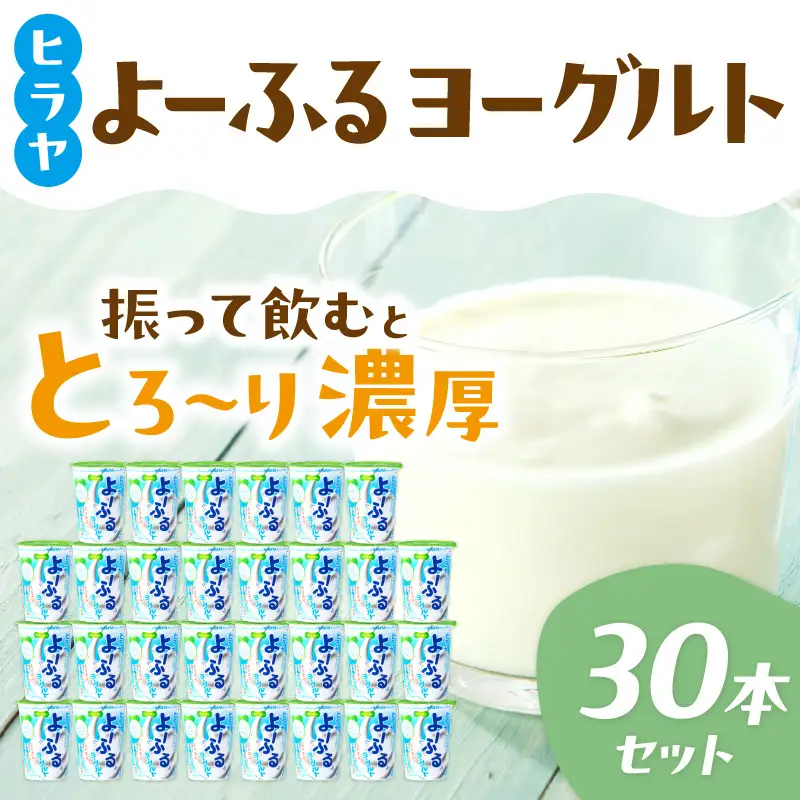 ヨーグルト 振って飲む！ヨーグルト 30本セット