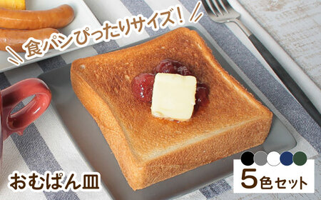 【波佐見焼】 おむぱん皿 5点セット パン皿 平皿 プレート  食器 皿 【Cheer house】 [AC02]  波佐見焼