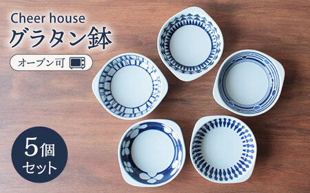【波佐見焼】グラタン鉢 グラタン皿 5個セット 食器 皿 波佐見焼【Cheer house】 [AC16]  波佐見焼 九州 