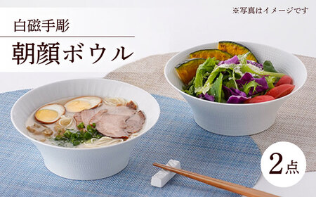 【波佐見焼】 白磁手彫 朝顔ボウル どんぶり 2点セット 食器 皿 【一真陶苑】 [BB34]  波佐見焼