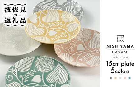 【波佐見焼】フロールブランシュ 15cm プレート 5枚セット 食器 皿 【西山】【NISHIYAMAJAPAN】 [CB56]  波佐見焼