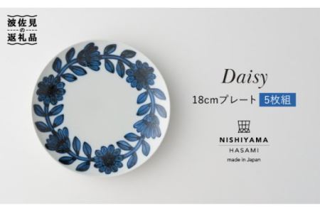 【波佐見焼】デイジー（青）18cm プレート 5枚セット 食器 皿 【西山】【NISHIYAMAJAPAN】 [CB66]  波佐見焼