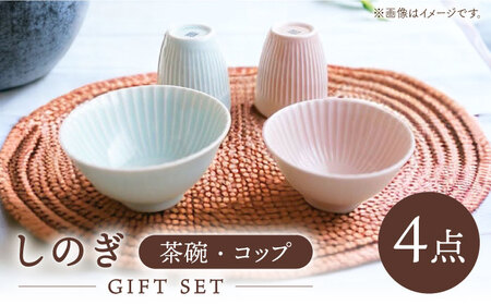【波佐見焼】しのぎ 茶碗・コップ ギフトセット【一龍陶苑】 [CC04]  波佐見焼 結婚祝い