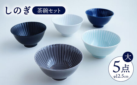 【波佐見焼】しのぎ 茶碗 (大) 5個セット 【一龍陶苑】 [CC05]