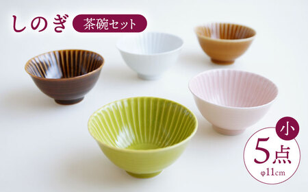 【波佐見焼】しのぎ 茶碗 (小) 5個セット 【一龍陶苑】 [CC06] 波佐見焼