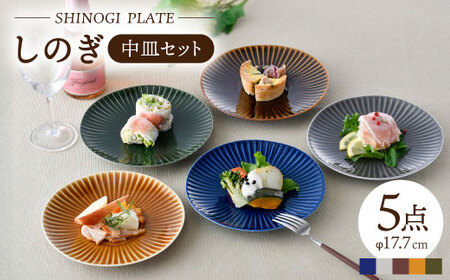 波佐見焼】しのぎ 中皿 プレート 5colors 5枚セット 食器 プレート 皿