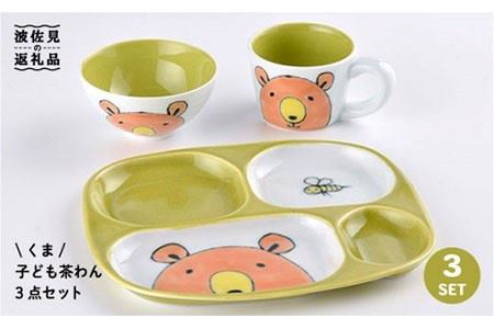 【波佐見焼】NEW 子ども 茶碗 3点セット「くま」 食器 皿 【大新窯】 [DC29]  波佐見焼