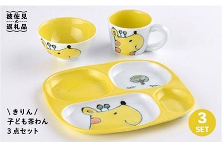 【波佐見焼】NEW 子ども 茶碗 3点セット「きりん」 食器 皿 【大新窯】 [DC31]  波佐見焼
