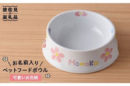 【波佐見焼】ペット フードボウル（可愛いお花柄） 食器 皿 【名入れ可能】 食器 皿 【大新窯】 [DC34]  波佐見焼