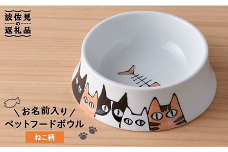【波佐見焼】ペット フードボウル（ねこ柄） 食器 皿 【名入れ可能】 食器 皿 【大新窯】 [DC35]  波佐見焼