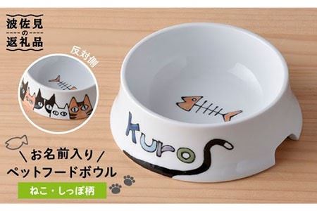 【波佐見焼】ペット フードボウル（ねこ柄・しっぽあり） 食器 皿 【名入れ可能】 食器 皿 【大新窯】 [DC36]  波佐見焼