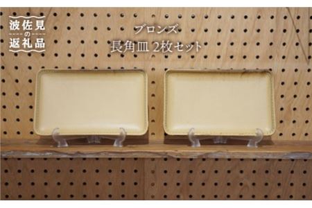 【波佐見焼】ブロンズ 長角皿 プレート 2枚セット イエロー 食器 皿 【藍染窯】 [JC18]  波佐見焼