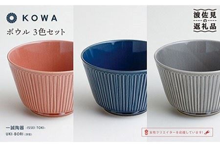 【波佐見焼】UKI-BORI（浮彫り） ボウル 3色セット（赤・青・グレー） 食器 皿 【光和陶器】 [SC13]  波佐見焼
