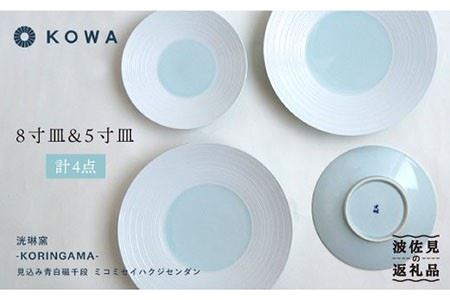 【波佐見焼】見込青白磁千段 お皿 4枚セット 小皿 大皿 食器 皿 【光和陶器】 [SC22]  波佐見焼